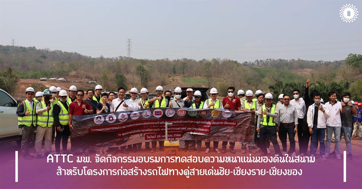 ATTC มพ. จัดกิจกรรมอบรมการทดสอบความหนาแน่นของดินในสนาม
สำหรับโครงการก่อสร้างรถไฟทางคู่สายเด่นชัย-เชียงราย-เชียงของ 